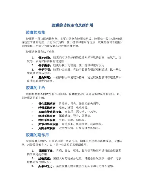 胶囊的功能主治及副作用