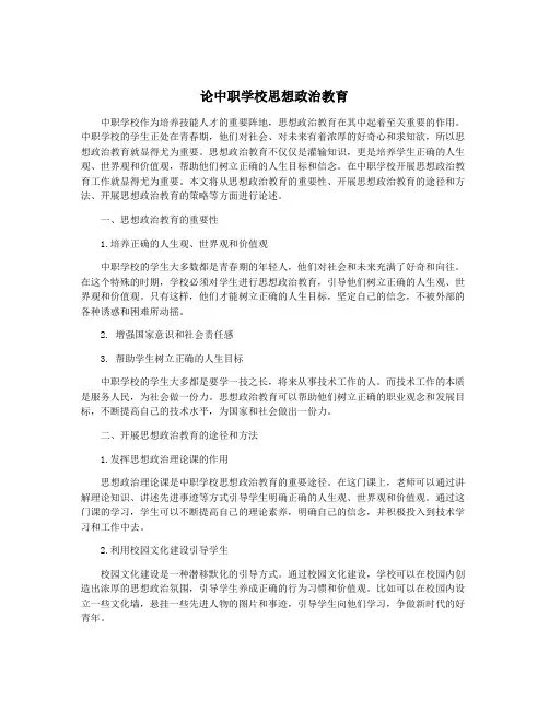 论中职学校思想政治教育