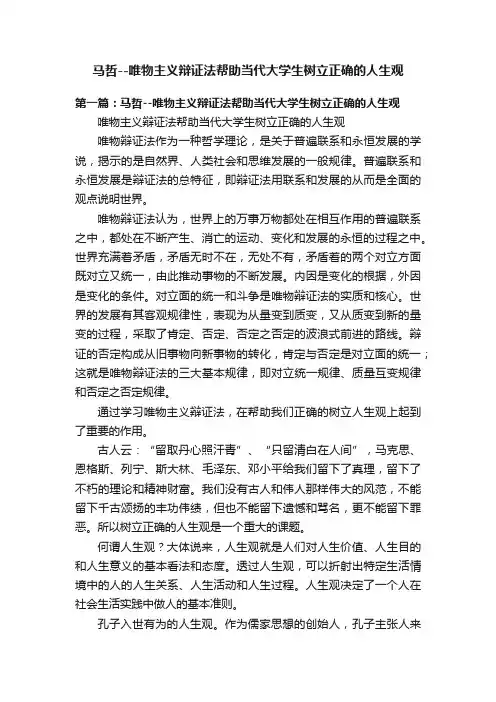 马哲--唯物主义辩证法帮助当代大学生树立正确的人生观