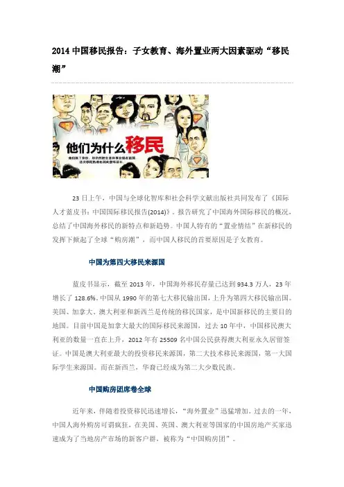 2014中国移民报告：子女教育、海外置业两大因素驱动“移民潮”