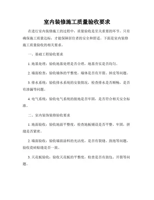 室内装修施工质量验收要求