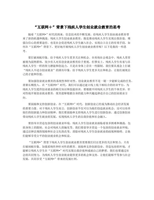 “互联网+”背景下残疾人学生创业就业教育的思考