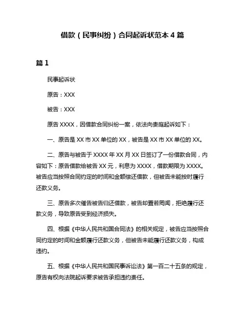 借款(民事纠纷)合同起诉状范本4篇