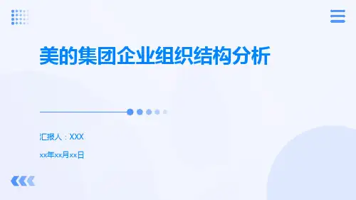 美的集团企业组织结构分析