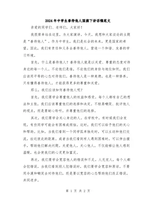 2024年中学生善待他人国旗下讲话稿范文