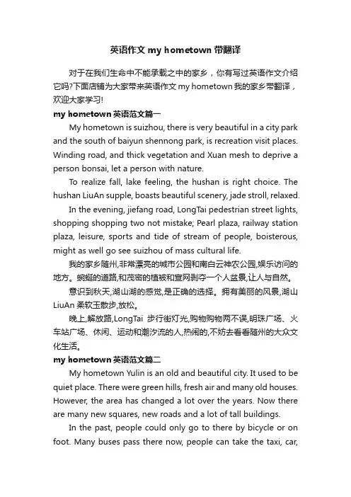 英语作文myhometown带翻译