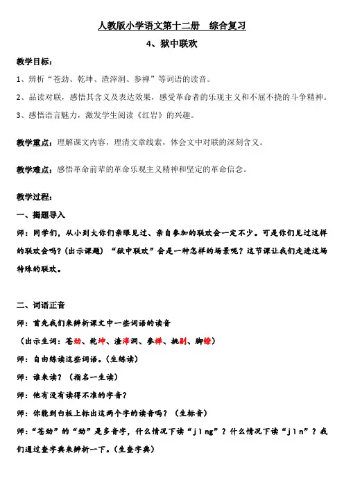 人教版小学语文六年级上《4狱中联欢》公开课教学设计_1