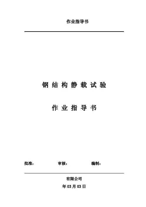 钢结构静载作业指导书