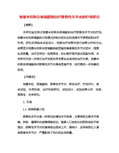 地塞米松联合玻璃酸钠治疗膝骨性关节炎的疗效研究