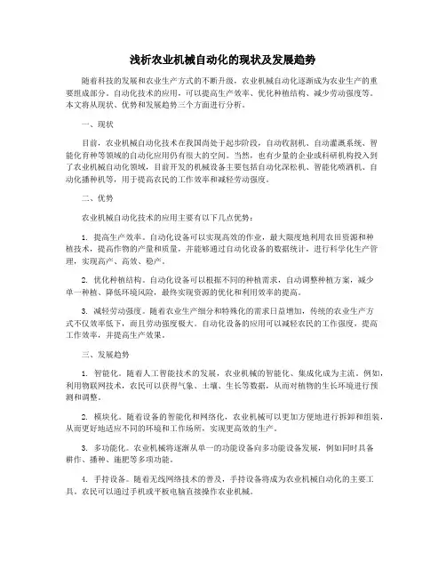 浅析农业机械自动化的现状及发展趋势