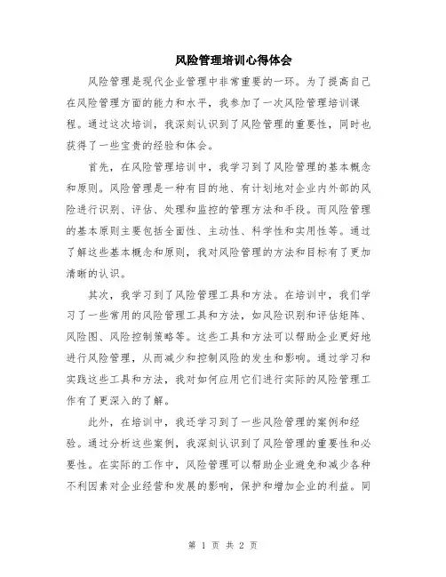 风险管理培训心得体会