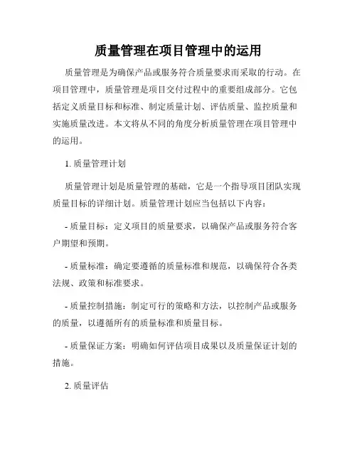 质量管理在项目管理中的运用