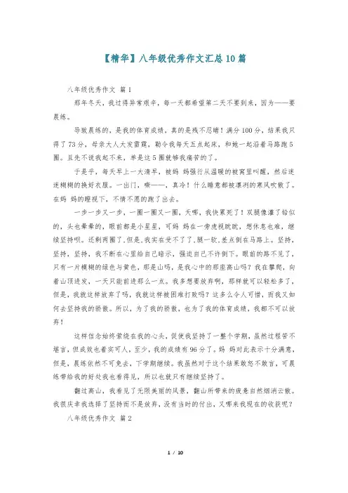 【精华】八年级优秀作文汇总10篇