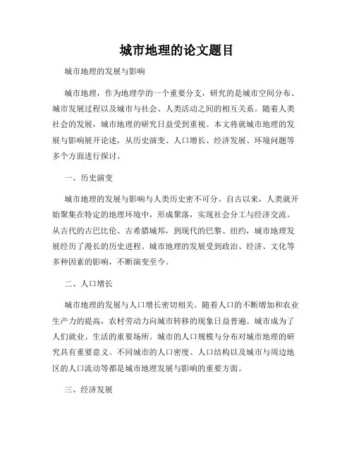 城市地理的论文题目