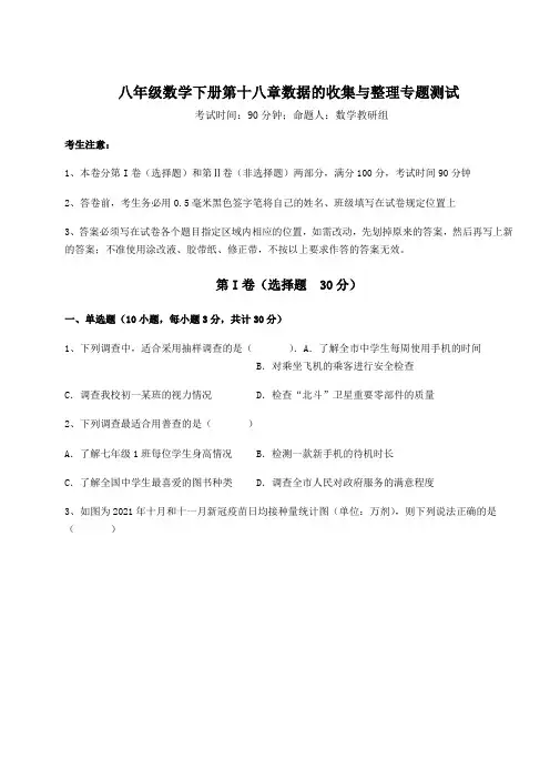 精品试卷冀教版八年级数学下册第十八章数据的收集与整理专题测试试卷(含答案详解)