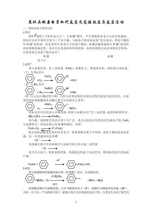 苯环上的亲电子取代反应及定位效应与反应活性正文