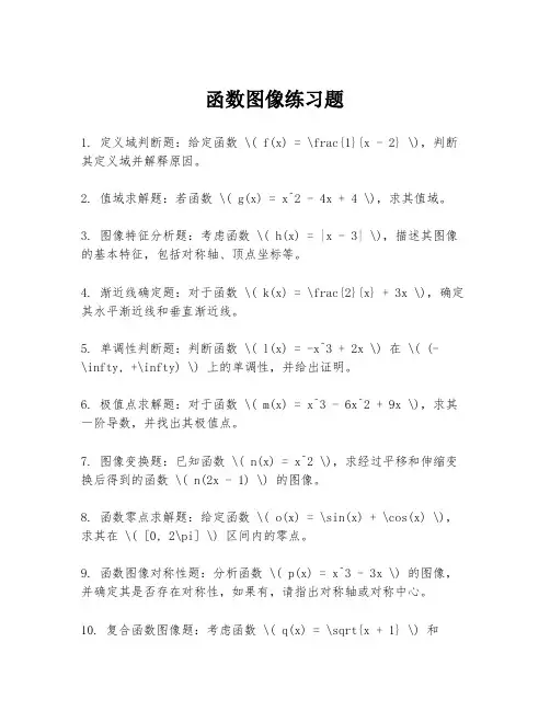 函数图像练习题