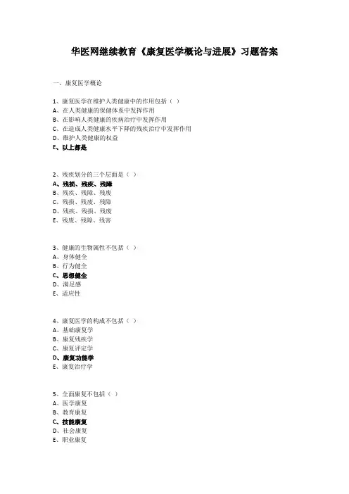 2023年华医网继续教育《康复医学概论与进展》习题答案