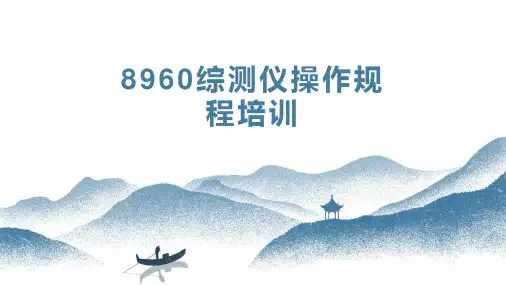 8960综测仪操作规程培训