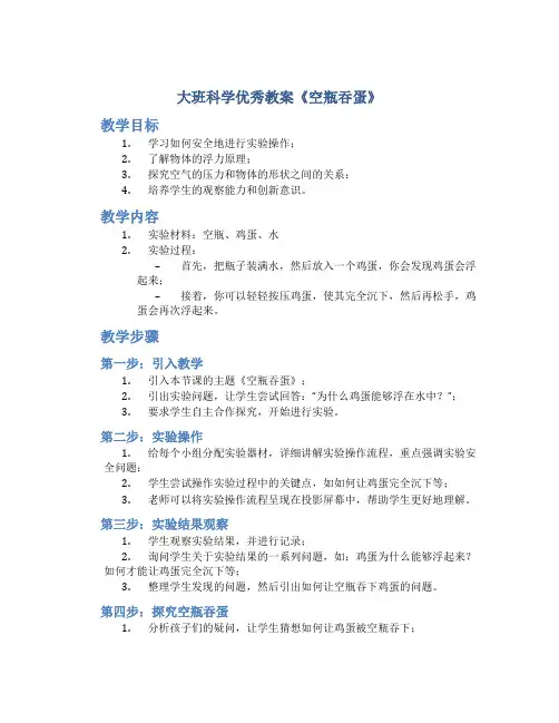 大班科学优秀教案《空瓶吞蛋》