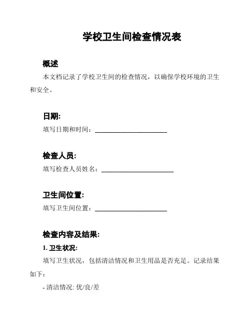 学校卫生间检查情况表