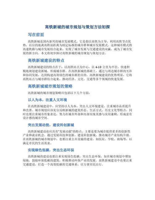 高铁新城的城市规划与策划方法初探p