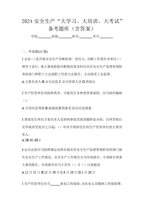 2024安全生产“大学习、 大培训、 大考试”备考题库(含答案)