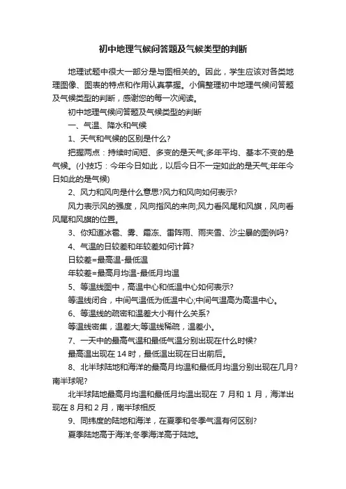 初中地理气候问答题及气候类型的判断