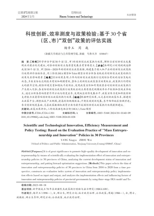 科技创新、效率测度与政策检验：基于30个省（区、市）“双创”政策的评估实践