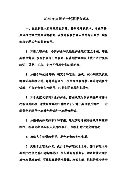 2024年应聘护士述职报告范本（十一篇）