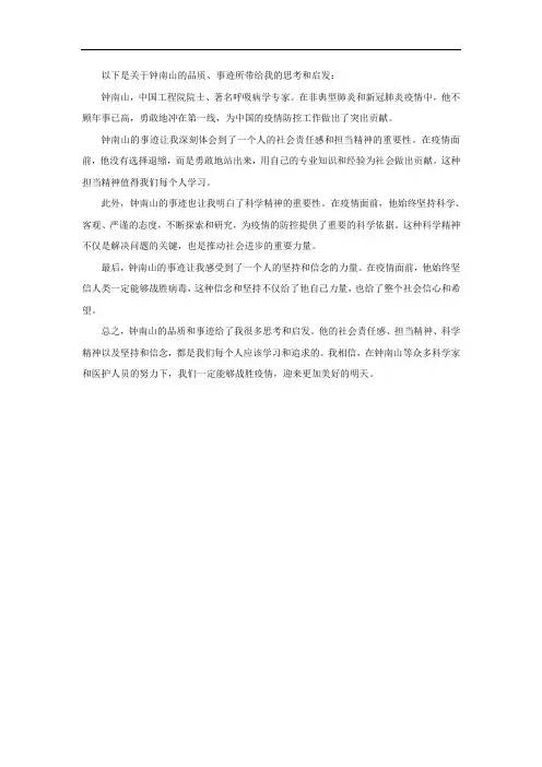 钟南山的品质、事迹所带给你的思考和启发