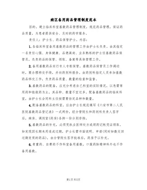 病区备用药品管理制度范本(2篇)