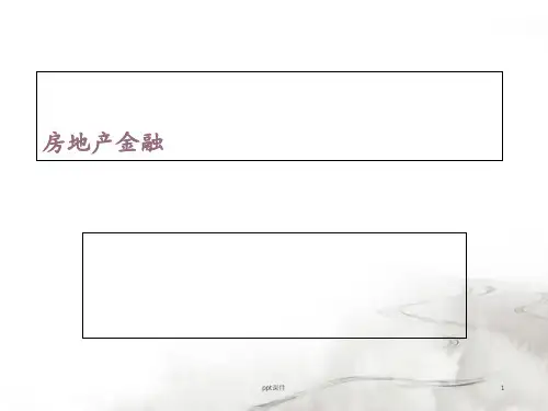 房地产金融  ppt课件