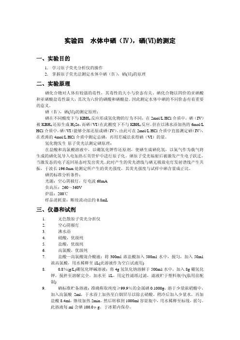 水体中硒(Ⅳ),硒(Ⅵ)的测定