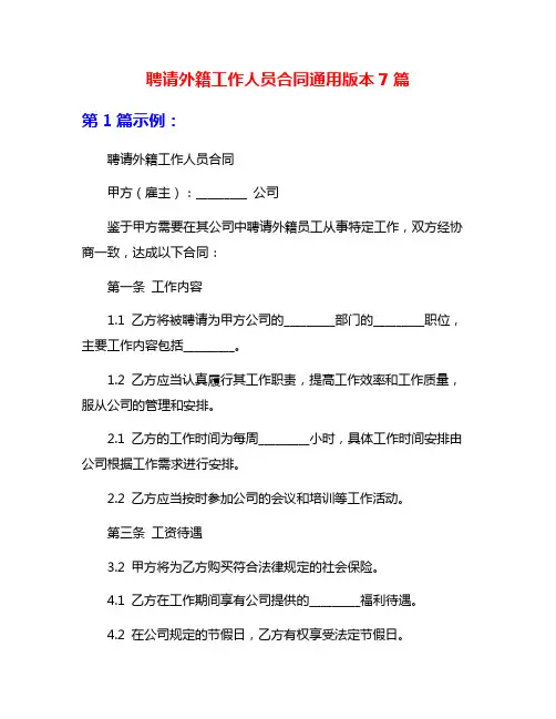 聘请外籍工作人员合同通用版本7篇