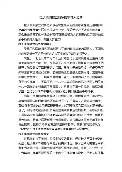拉丁美洲独立战争的领导人是谁