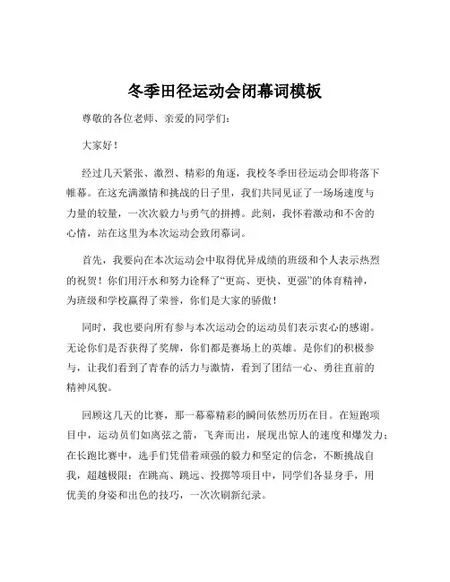 冬季田径运动会闭幕词模板