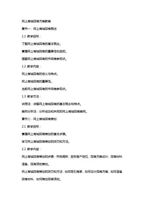 网上商城招商方案教案