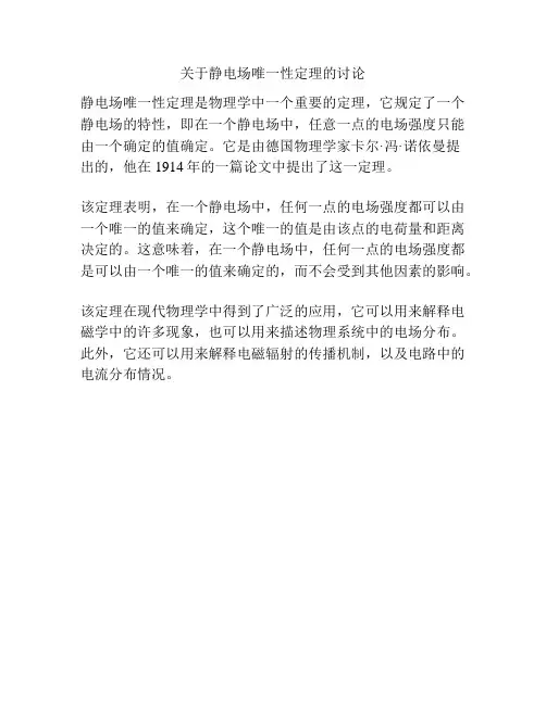 关于静电场唯一性定理的讨论