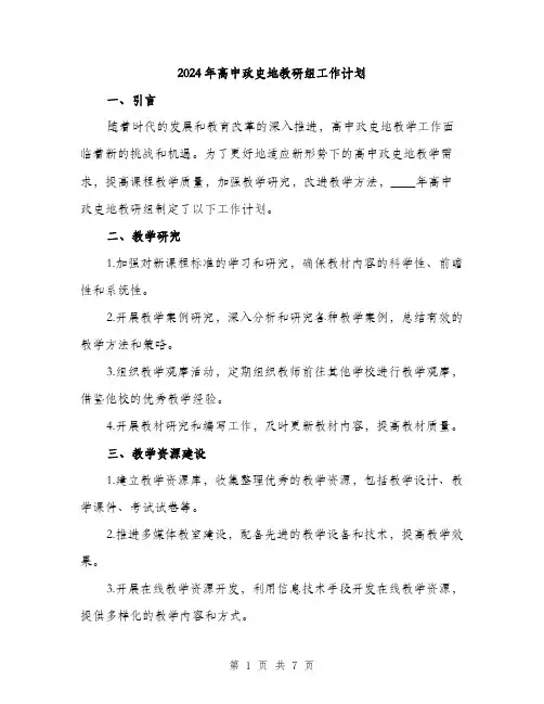 2024年高中政史地教研组工作计划(2篇)