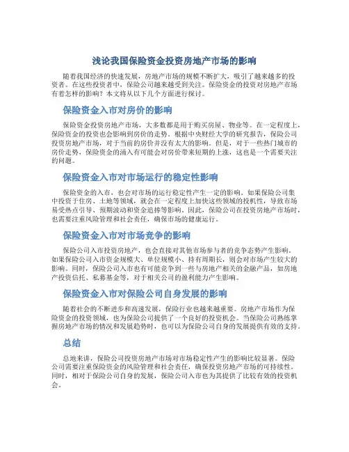 浅论我国保险资金投资房地产市场的影响