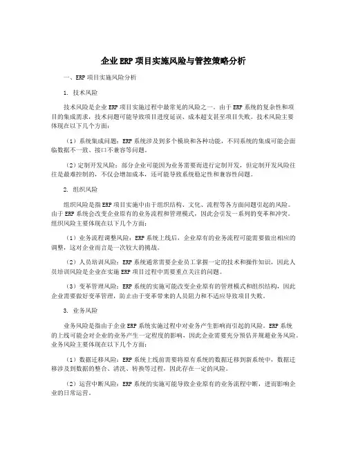 企业ERP项目实施风险与管控策略分析