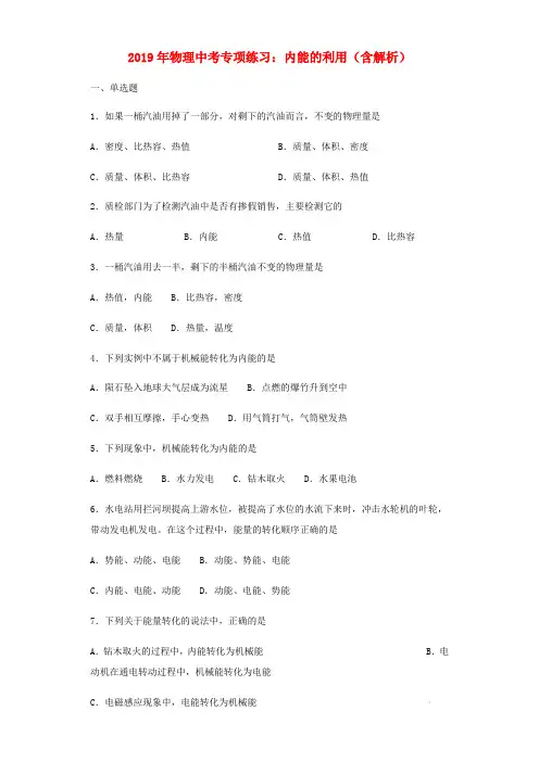 2019年中考物理专项练习(选择题)内能的利用(含解析)