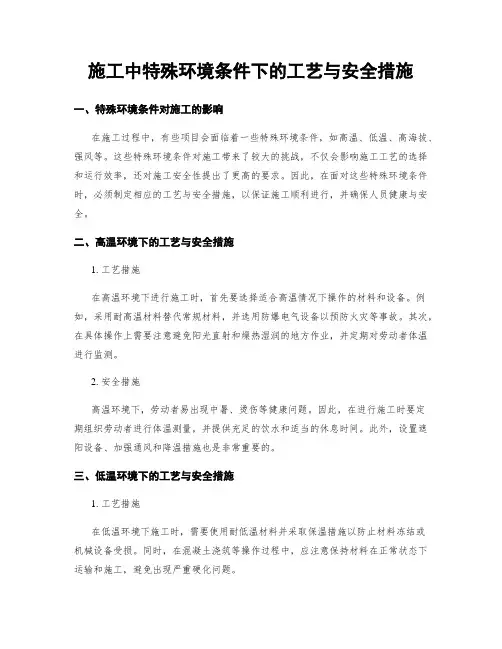 施工中特殊环境条件下的工艺与安全措施