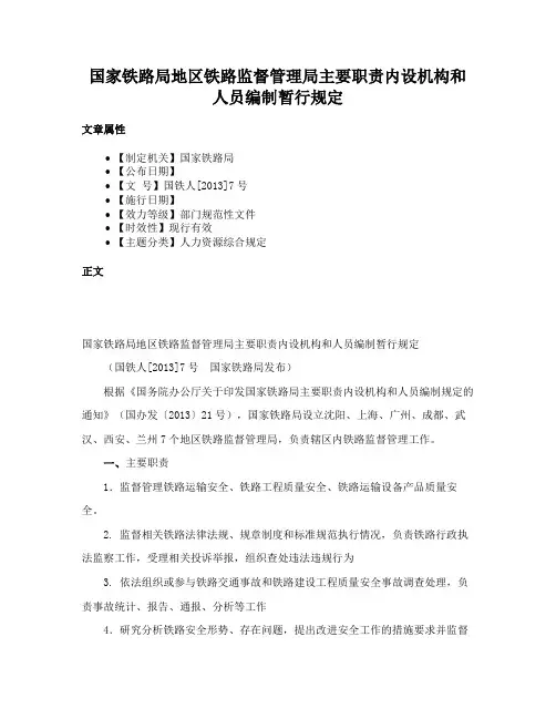 国家铁路局地区铁路监督管理局主要职责内设机构和人员编制暂行规定