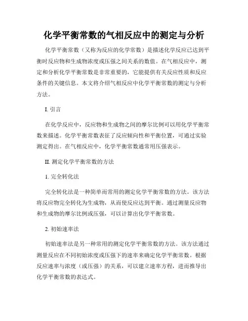 化学平衡常数的气相反应中的测定与分析