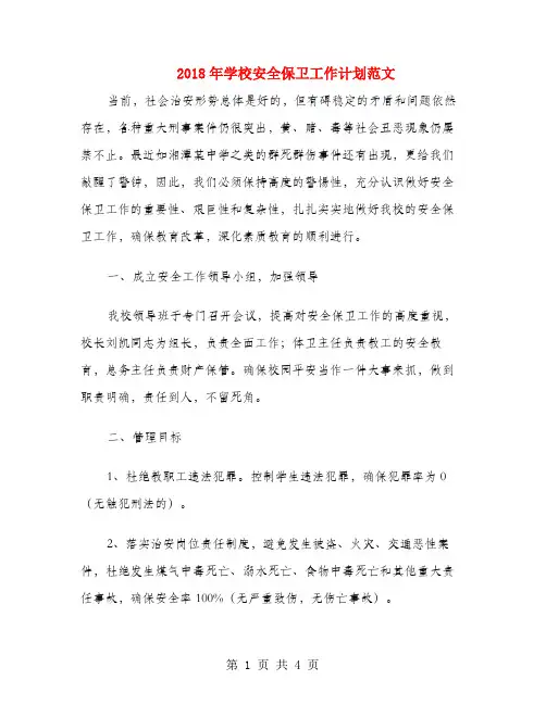 2018年学校安全保卫工作计划范文1
