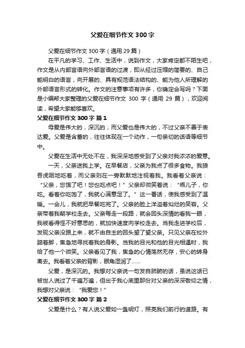 父爱在细节作文300字（通用29篇）