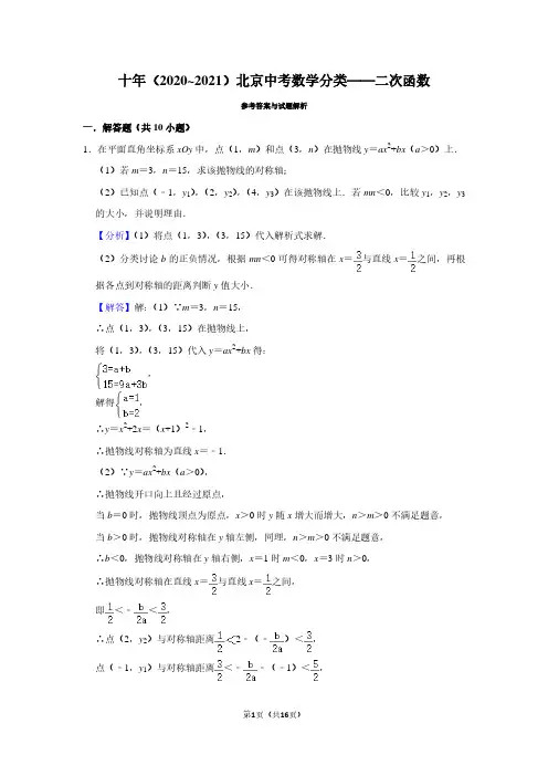 十年(2020_2021)北京中考数学分类——二次函数(教师版)