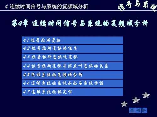 4连续时间信号与系统的复频域分析